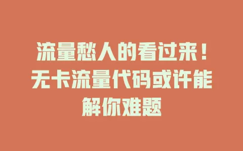 流量愁人的看过来！无卡流量代码或许能解你难题
