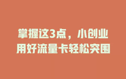 掌握这3点，小创业用好流量卡轻松突围