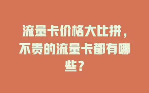 流量卡价格大比拼，不贵的流量卡都有哪些？