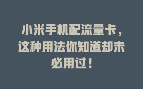 小米手机配流量卡，这种用法你知道却未必用过！