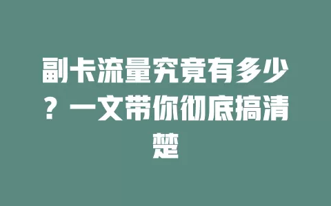 副卡流量究竟有多少？一文带你彻底搞清楚