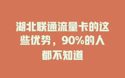 湖北联通流量卡的这些优势，90%的人都不知道