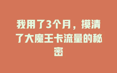 我用了3个月，摸清了大魔王卡流量的秘密