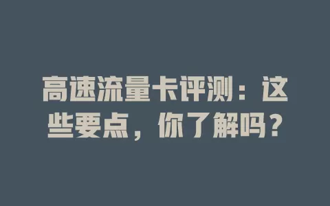 高速流量卡评测：这些要点，你了解吗？