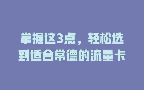 掌握这3点，轻松选到适合常德的流量卡