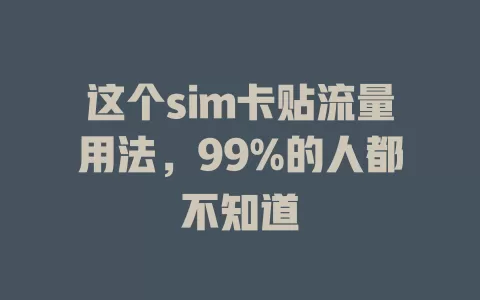 这个sim卡贴流量用法，99%的人都不知道
