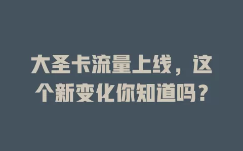 大圣卡流量上线，这个新变化你知道吗？