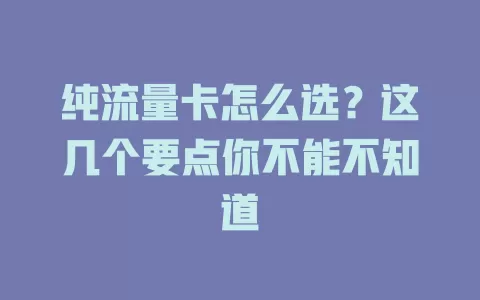 纯流量卡怎么选？这几个要点你不能不知道