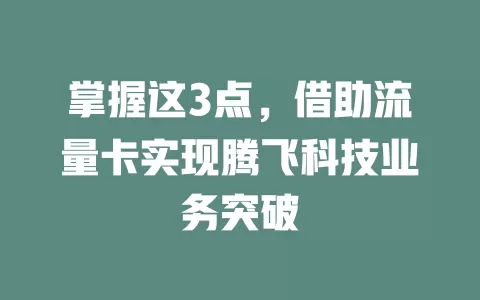 掌握这3点，借助流量卡实现腾飞科技业务突破