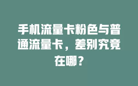 手机流量卡粉色与普通流量卡，差别究竟在哪？