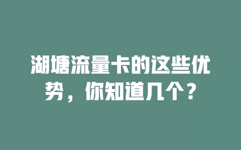 湖塘流量卡的这些优势，你知道几个？