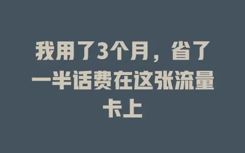 我用了3个月，省了一半话费在这张流量卡上
