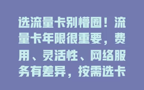 选流量卡别懵圈！流量卡年限很重要，费用、灵活性、网络服务有差异，按需选卡不迷茫