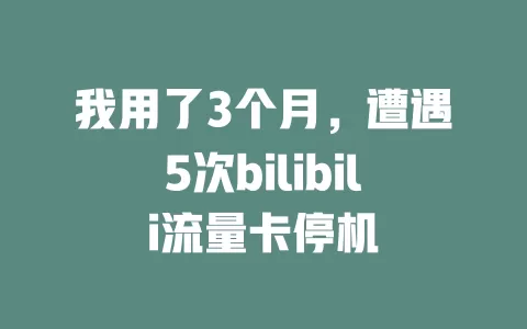 我用了3个月，遭遇5次bilibili流量卡停机