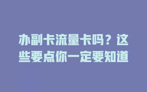 办副卡流量卡吗？这些要点你一定要知道