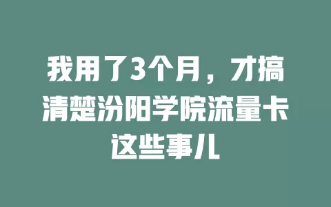 我用了3个月，才搞清楚汾阳学院流量卡这些事儿