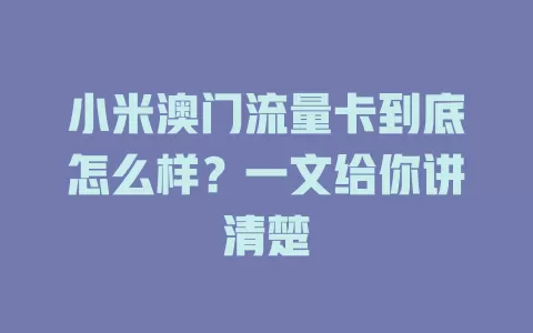 小米澳门流量卡到底怎么样？一文给你讲清楚