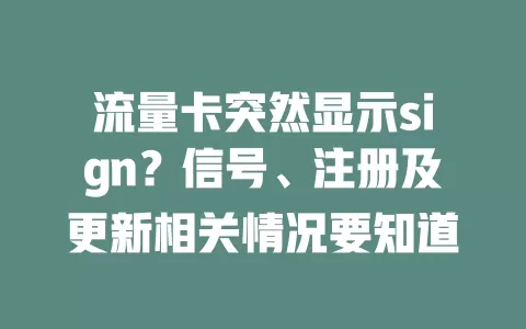 流量卡突然显示sign？信号、注册及更新相关情况要知道