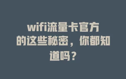 wifi流量卡官方的这些秘密，你都知道吗？