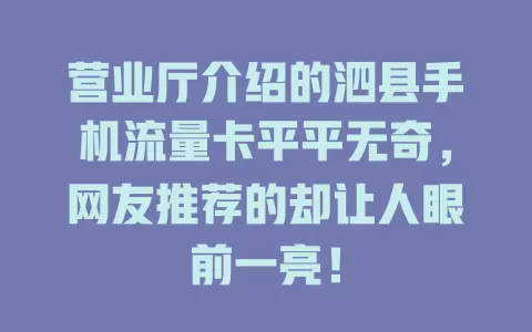 营业厅介绍的泗县手机流量卡平平无奇，网友推荐的却让人眼前一亮！