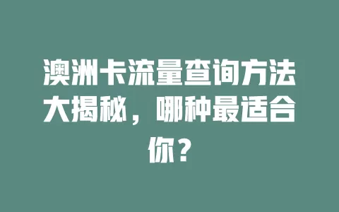 澳洲卡流量查询方法大揭秘，哪种最适合你？