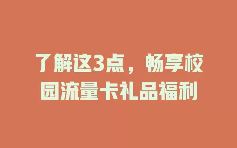 了解这3点，畅享校园流量卡礼品福利