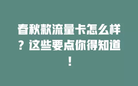 春秋款流量卡怎么样？这些要点你得知道！