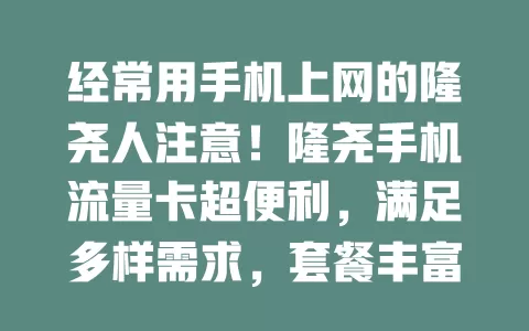 经常用手机上网的隆尧人注意！隆尧手机流量卡超便利，满足多样需求，套餐丰富，选对卡畅享移动互联网生活