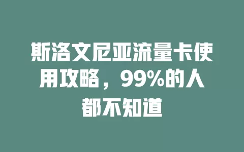 斯洛文尼亚流量卡使用攻略，99%的人都不知道