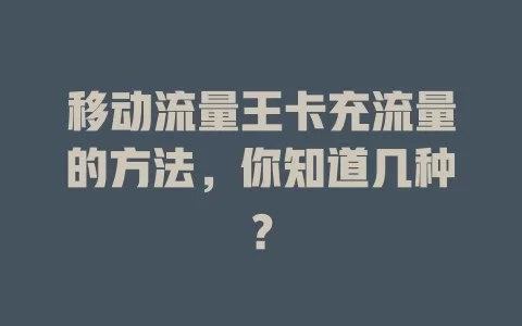移动流量王卡充流量的方法，你知道几种？