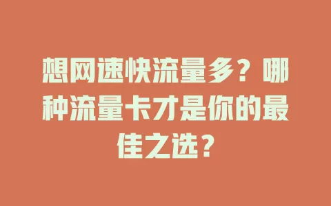 想网速快流量多？哪种流量卡才是你的最佳之选？