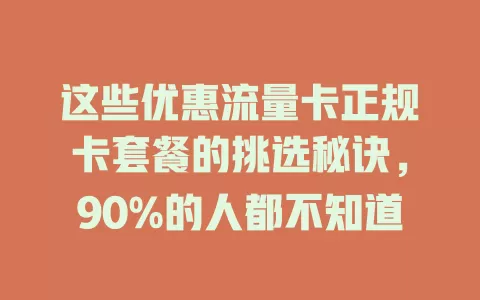 这些优惠流量卡正规卡套餐的挑选秘诀，90%的人都不知道