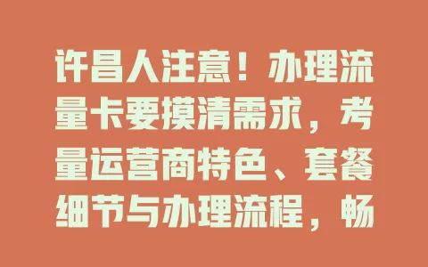 许昌人注意！办理流量卡要摸清需求，考量运营商特色、套餐细节与办理流程，畅享数字化精彩