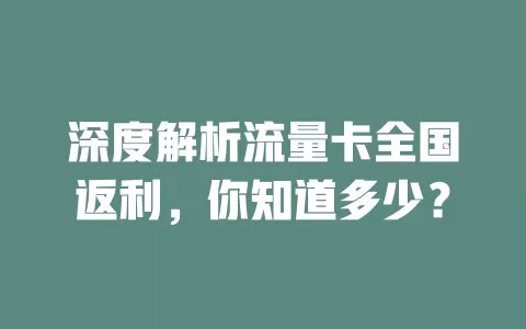 深度解析流量卡全国返利，你知道多少？
