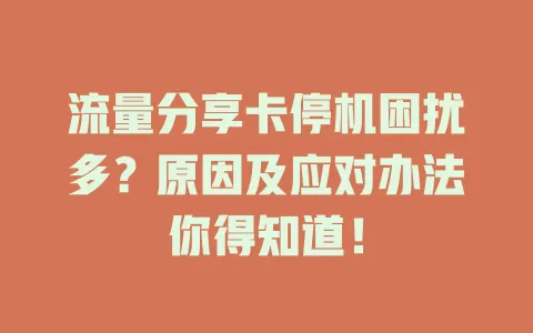 流量分享卡停机困扰多？原因及应对办法你得知道！