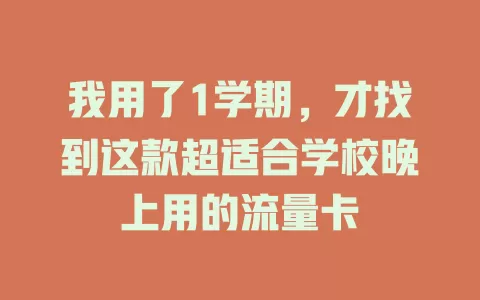 我用了1学期，才找到这款超适合学校晚上用的流量卡