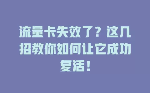 流量卡失效了？这几招教你如何让它成功复活！