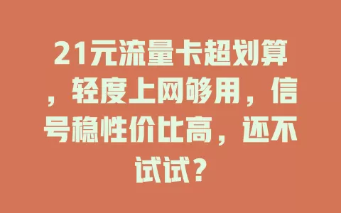 21元流量卡超划算，轻度上网够用，信号稳性价比高，还不试试？