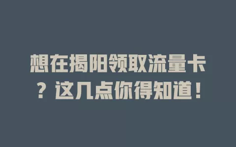 想在揭阳领取流量卡？这几点你得知道！