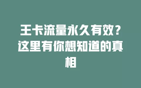 王卡流量永久有效？这里有你想知道的真相