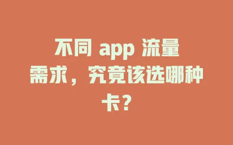 不同 app 流量需求，究竟该选哪种卡？