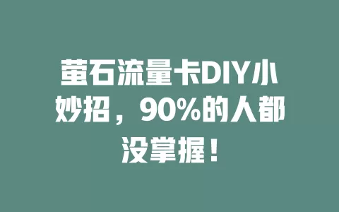 萤石流量卡DIY小妙招，90%的人都没掌握！