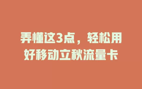 弄懂这3点，轻松用好移动立秋流量卡