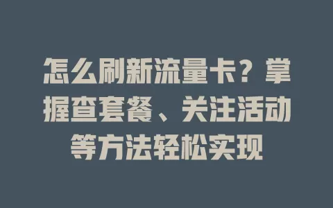 怎么刷新流量卡？掌握查套餐、关注活动等方法轻松实现