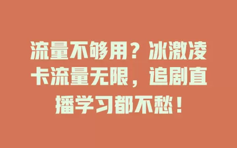 流量不够用？冰激凌卡流量无限，追剧直播学习都不愁！