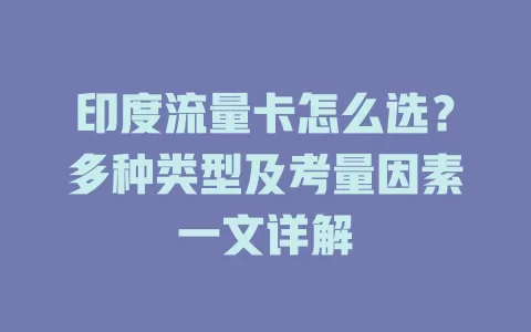 印度流量卡怎么选？多种类型及考量因素一文详解