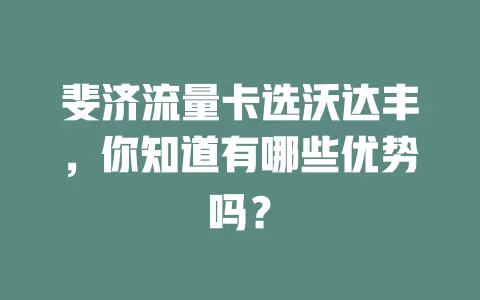 斐济流量卡选沃达丰，你知道有哪些优势吗？