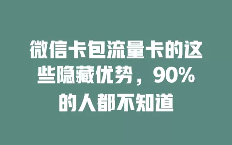 微信卡包流量卡的这些隐藏优势，90%的人都不知道