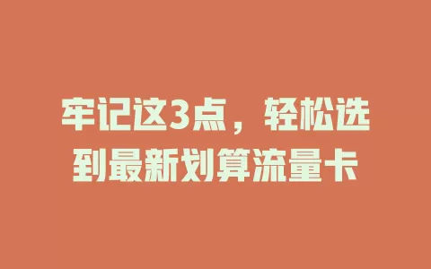 牢记这3点，轻松选到最新划算流量卡