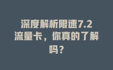 深度解析限速7.2流量卡，你真的了解吗？